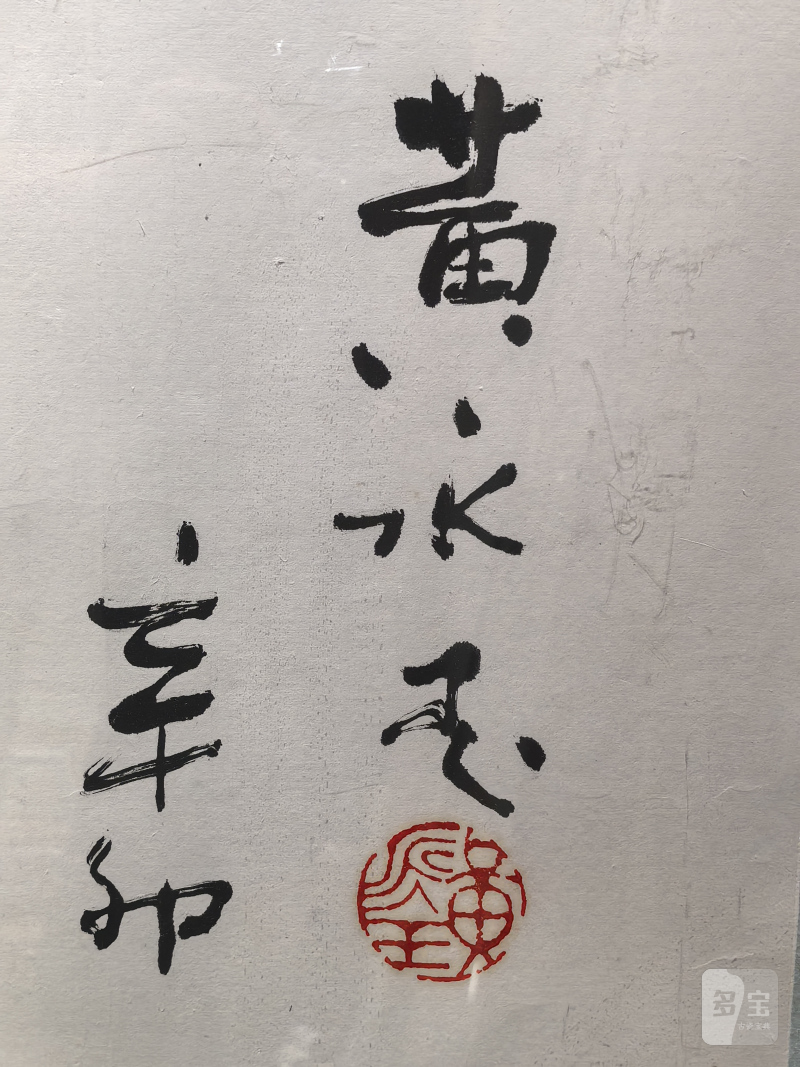 黄永玉 难得糊涂 - 图8